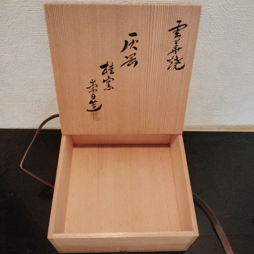 茶道具　灰器　雲華焼