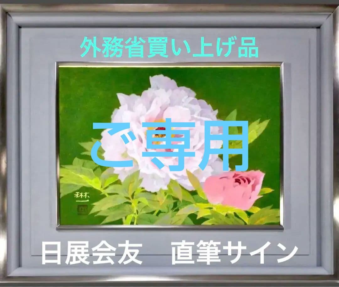 【日展会友】間瀬琳一「春輝」肉筆 外務省買上 【期間限定】特価