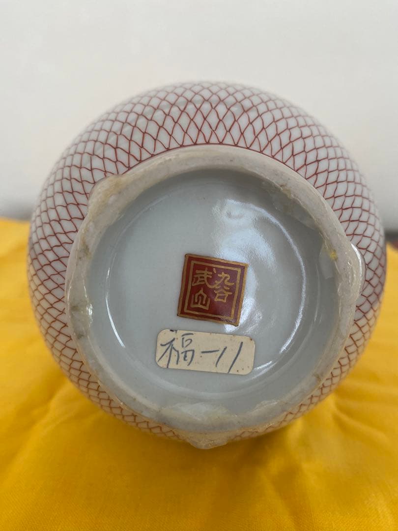 佐野窯福島武山　作　赤網手　花瓶