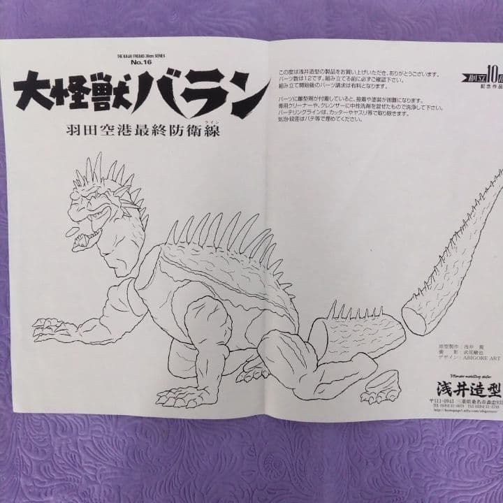 浅井造型 大怪獣 バラン
