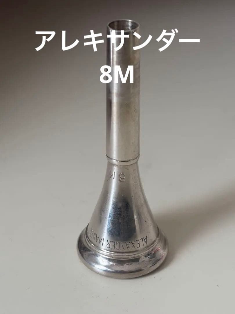 【お値下げ】ホルンマウスピース アレキAlexander Mainz 8M