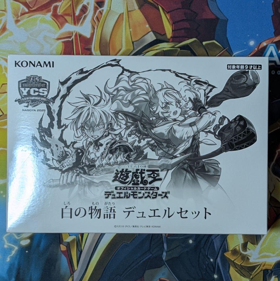 遊戯王　白の物語　デュエルセット　未開封