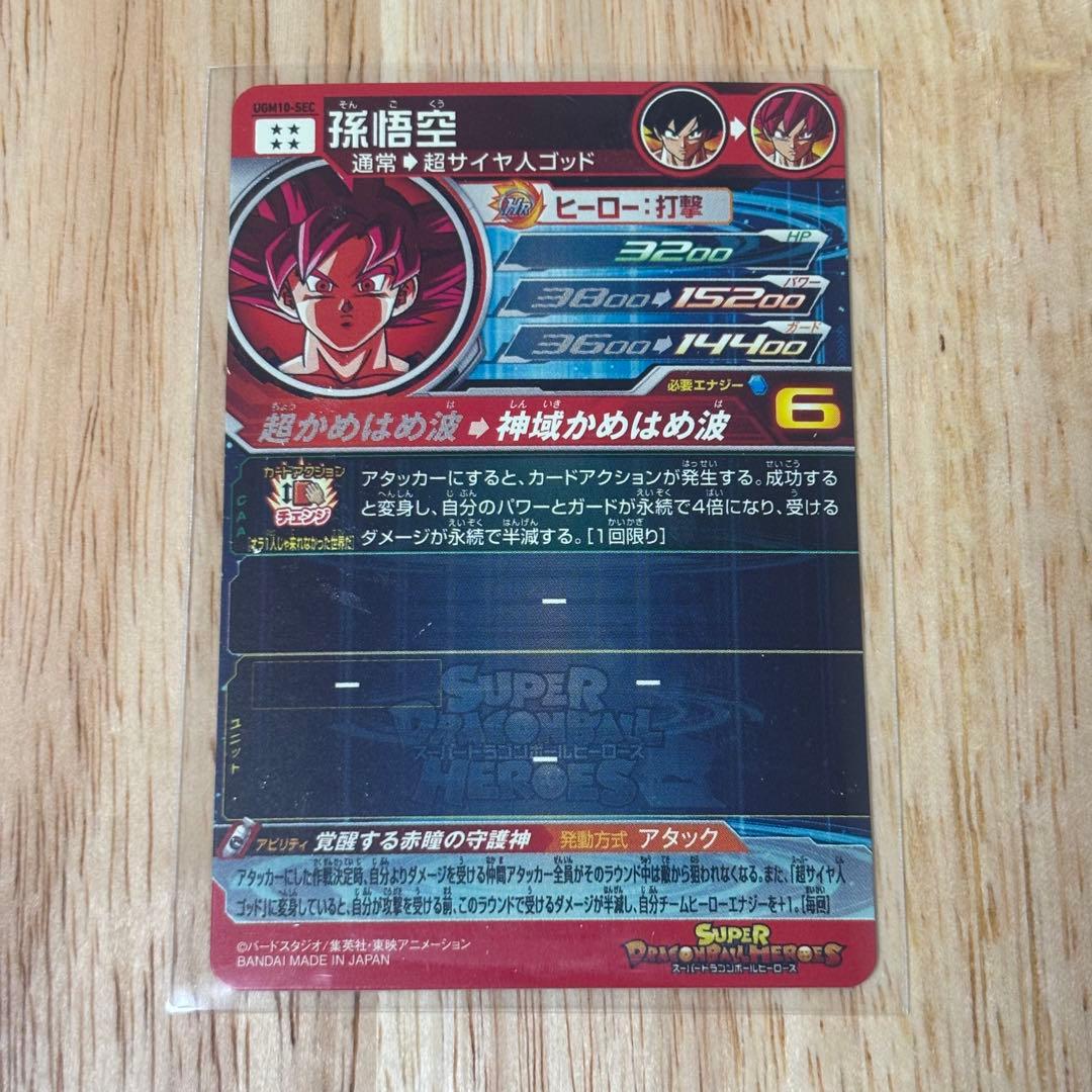 スーパードラゴンボールヒーローズ UGM10-SEC 孫悟空 ゴッド カード