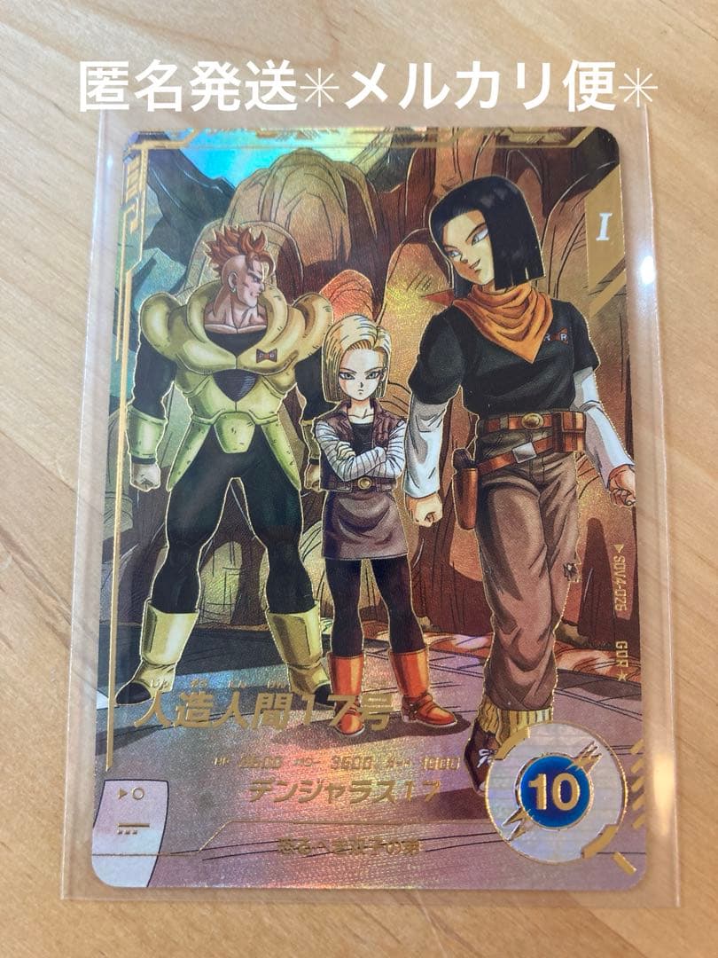 【新品未使用】ドラゴンボールSDV4-026 GDR 人造人間17号