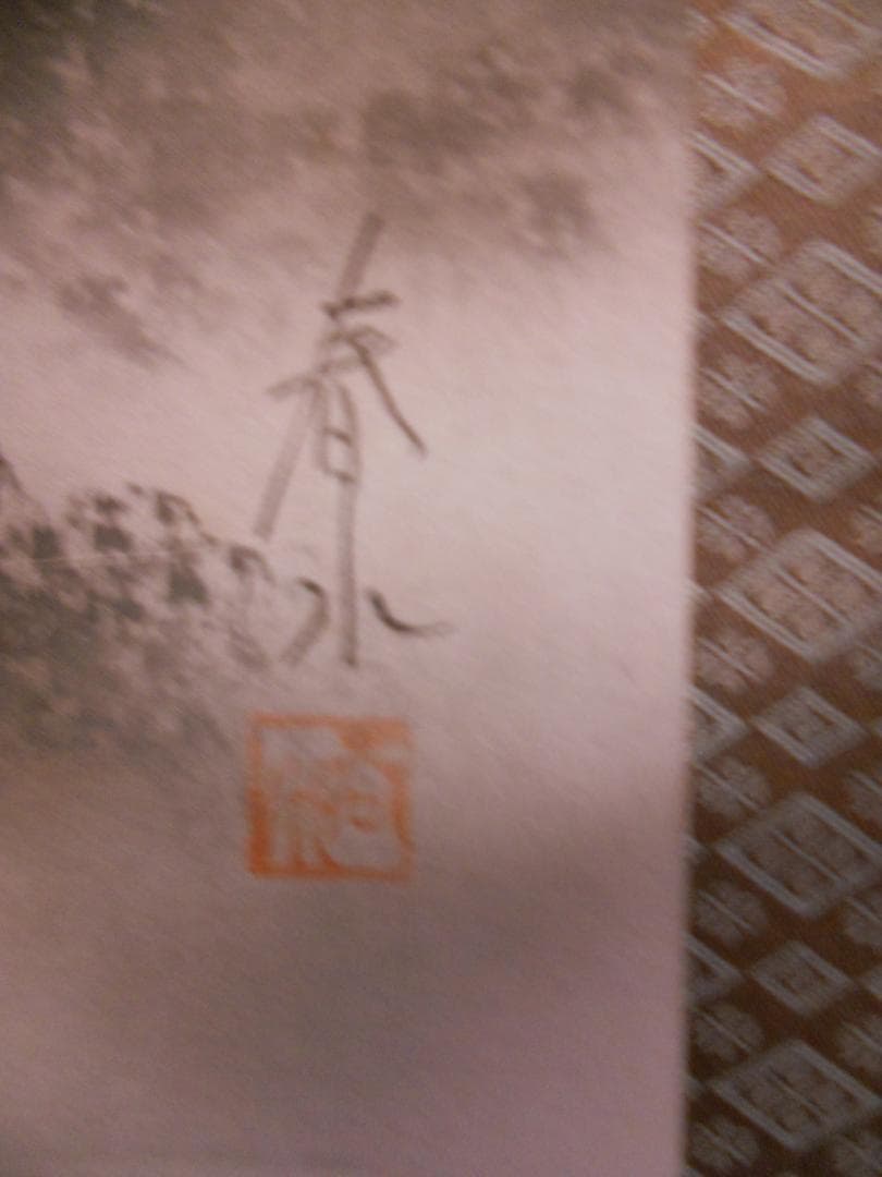 掛け軸 若山春水 富士山水 絹本 希少 軸装 茶道具 掛軸 美品 です。