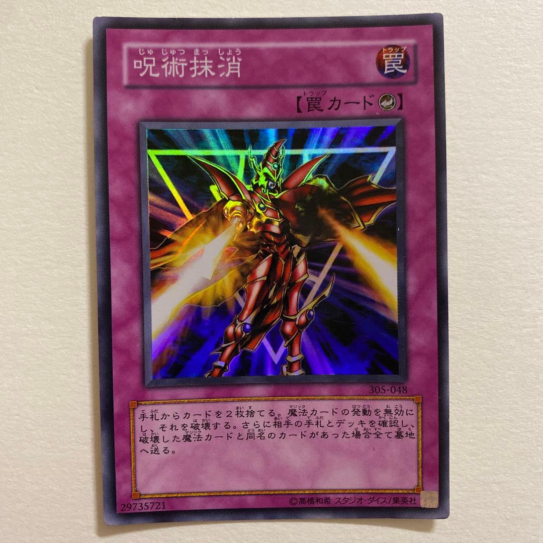 遊戯王　呪術抹消 スーパーレア　305-048