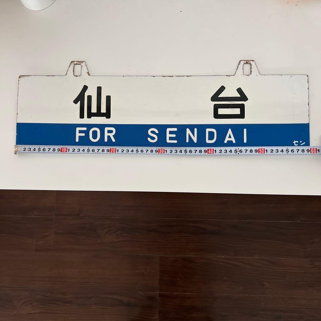 き*6様 鉄道部品・愛称板・鉄道標識 仙台・黒磯行き