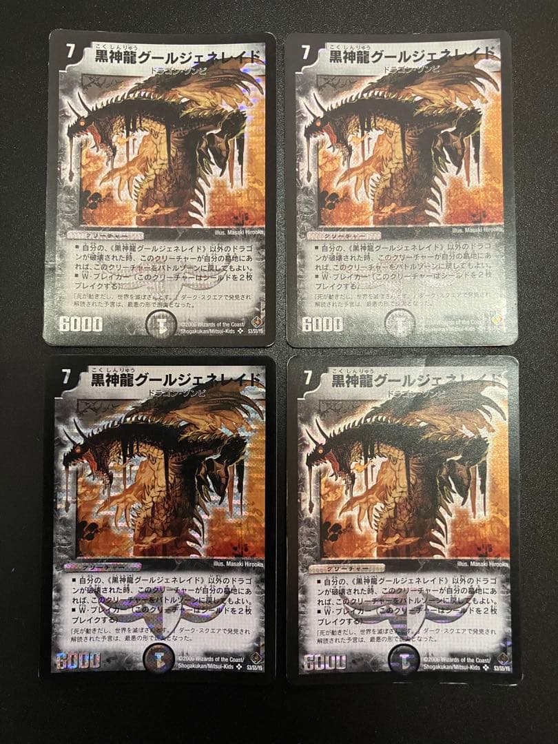 黒神龍グールジェネレイド　初期　4枚