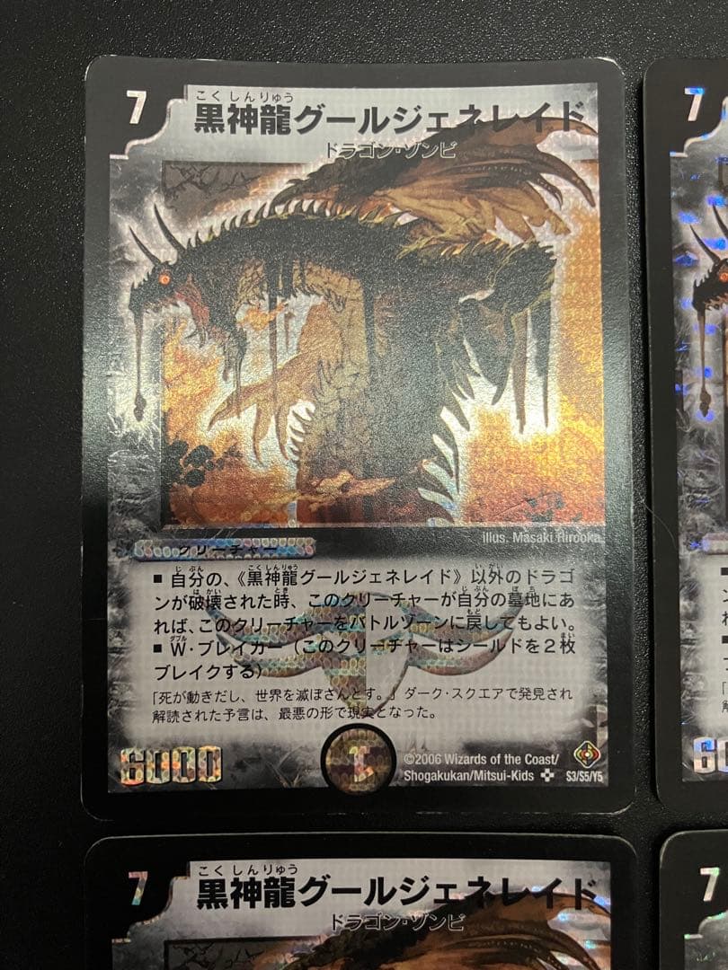 黒神龍グールジェネレイド　初期　4枚