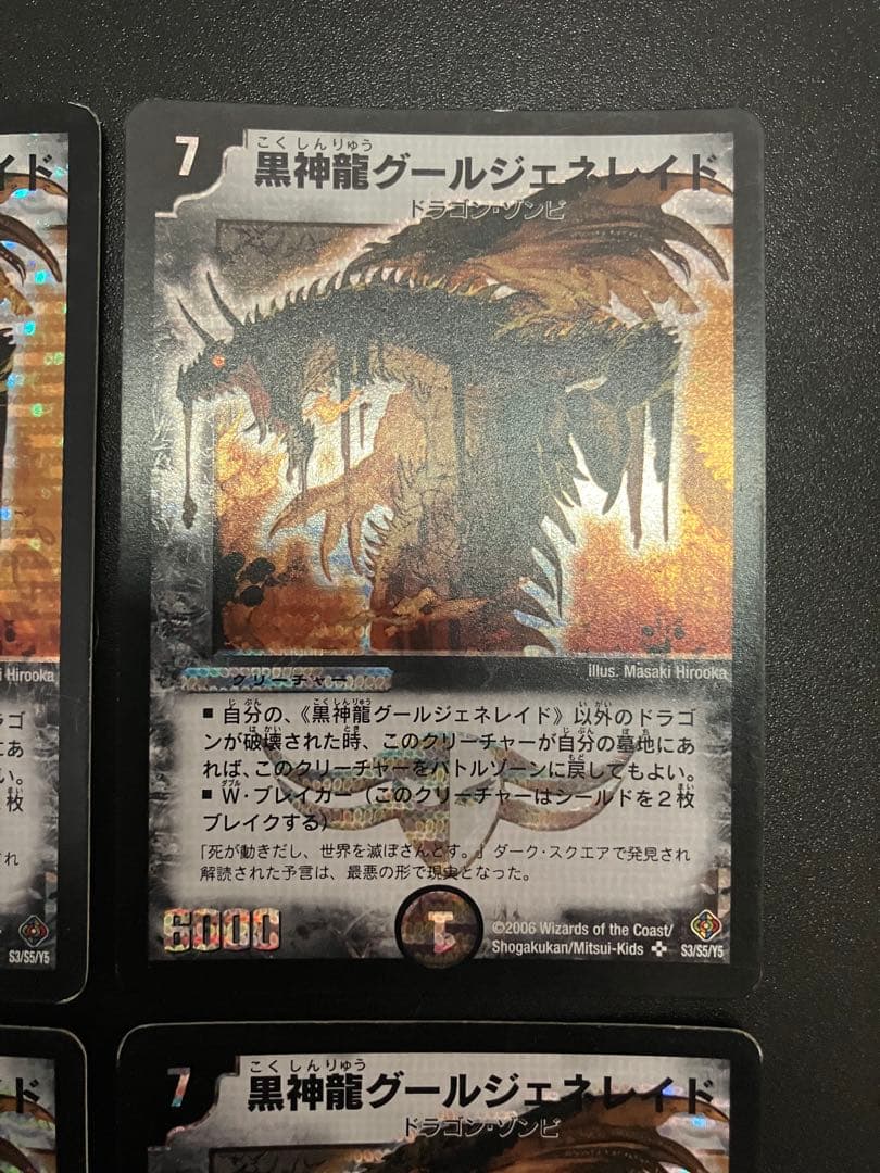黒神龍グールジェネレイド　初期　4枚