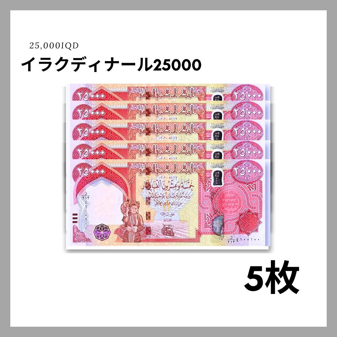 保証書付！！イラク 紙幣 25000 ディナール札 5枚 外貨 紙幣 D-1