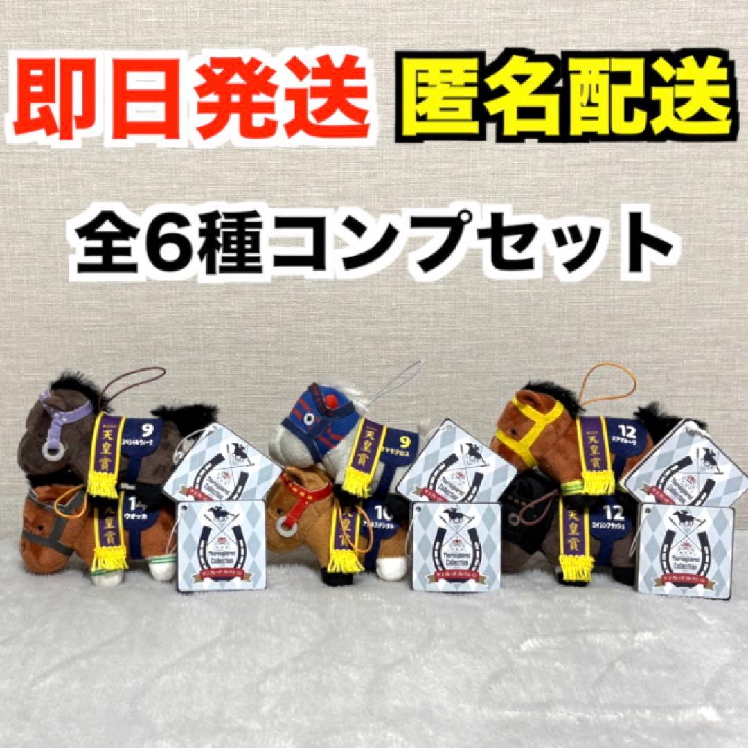 【新品・タグ付き】サラブレッドコレクション ミニマスコット3｜全6種コンプセット