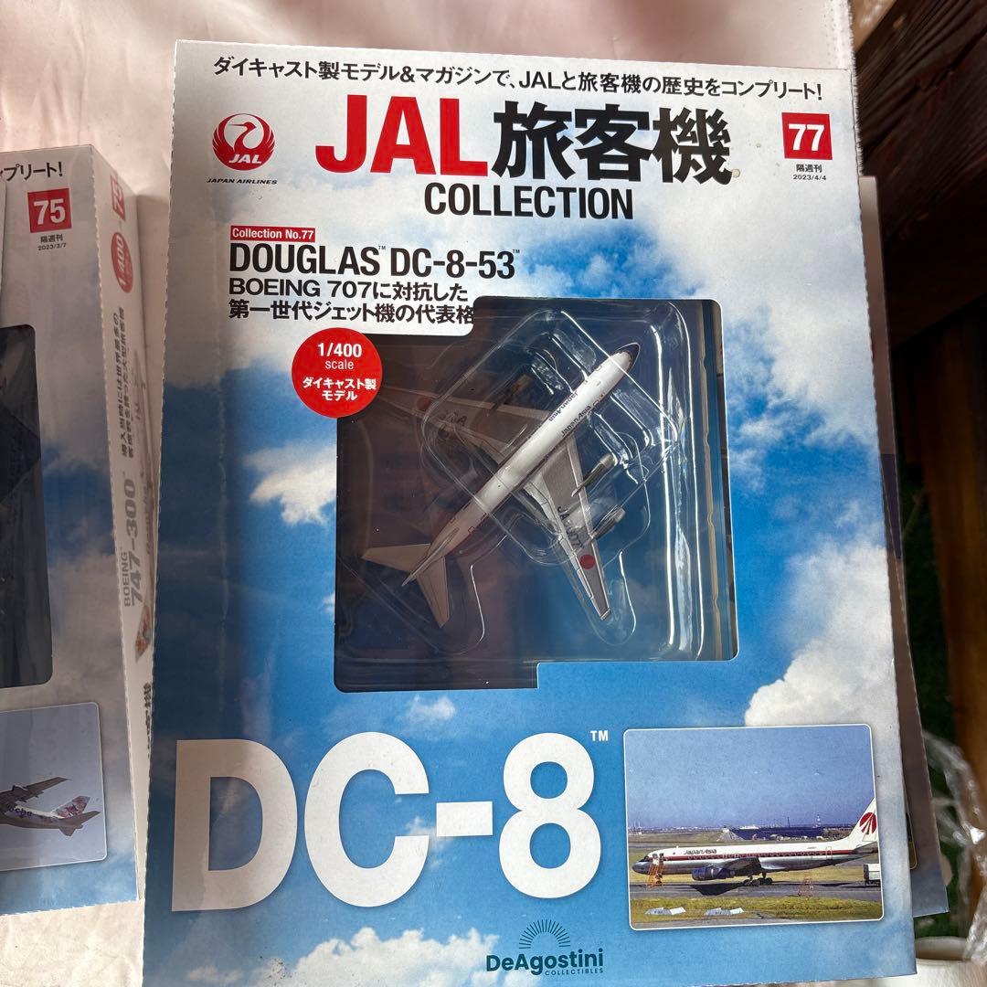 ディアゴスティーニ　JAL旅客機コレクション 72〜79 8個セット　新品未開封