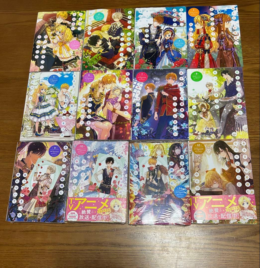 ある日、お姫様になってしまった件について1〜12巻全巻セット　カード3枚付