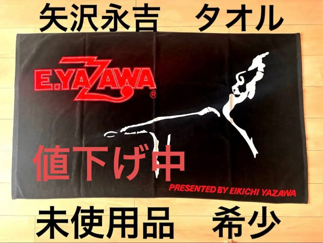 極レア E.YAZAWA タオル 赤黒シルエットデザイン SBT希少