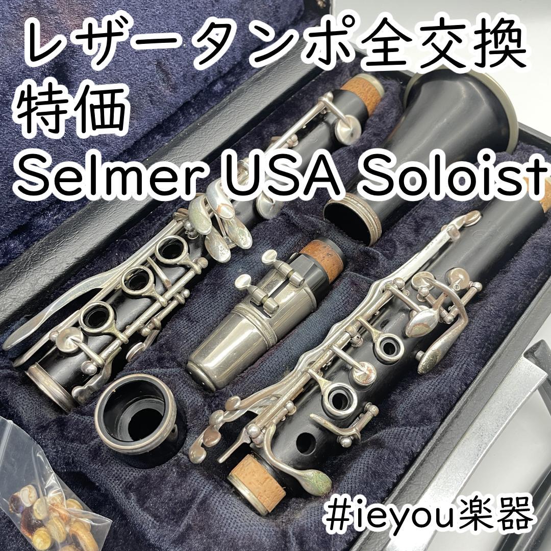 ぽ*て様 【レザータンポ全交換・特価】クラリネット SelmerUSA Solo