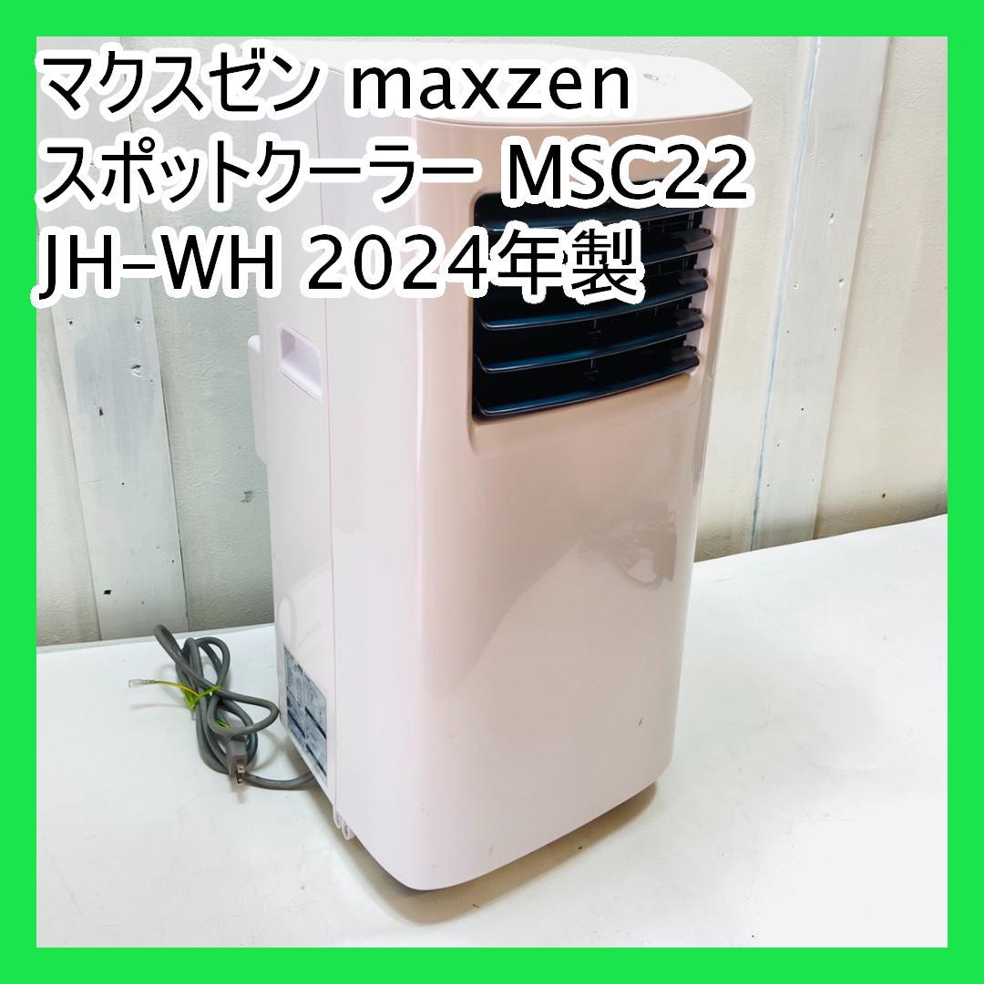 マクスゼン maxzen スポットエアコン MSC22 JH-WH 2024年製