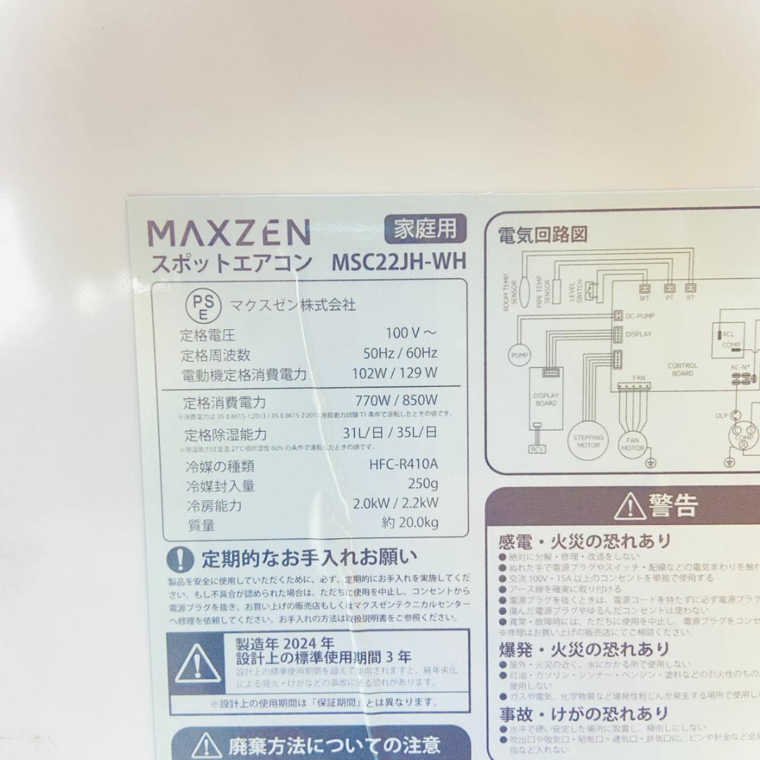 マクスゼン maxzen スポットエアコン MSC22 JH-WH 2024年製