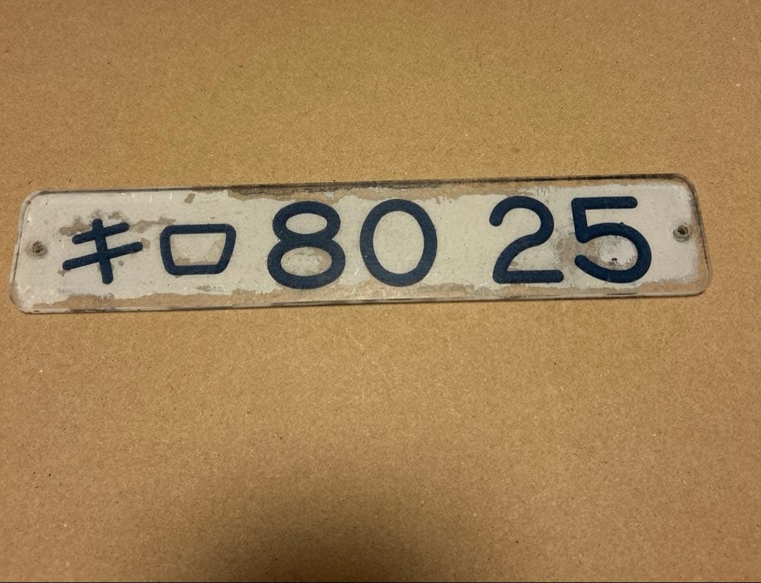 キロ80 25 車輛型式プレート