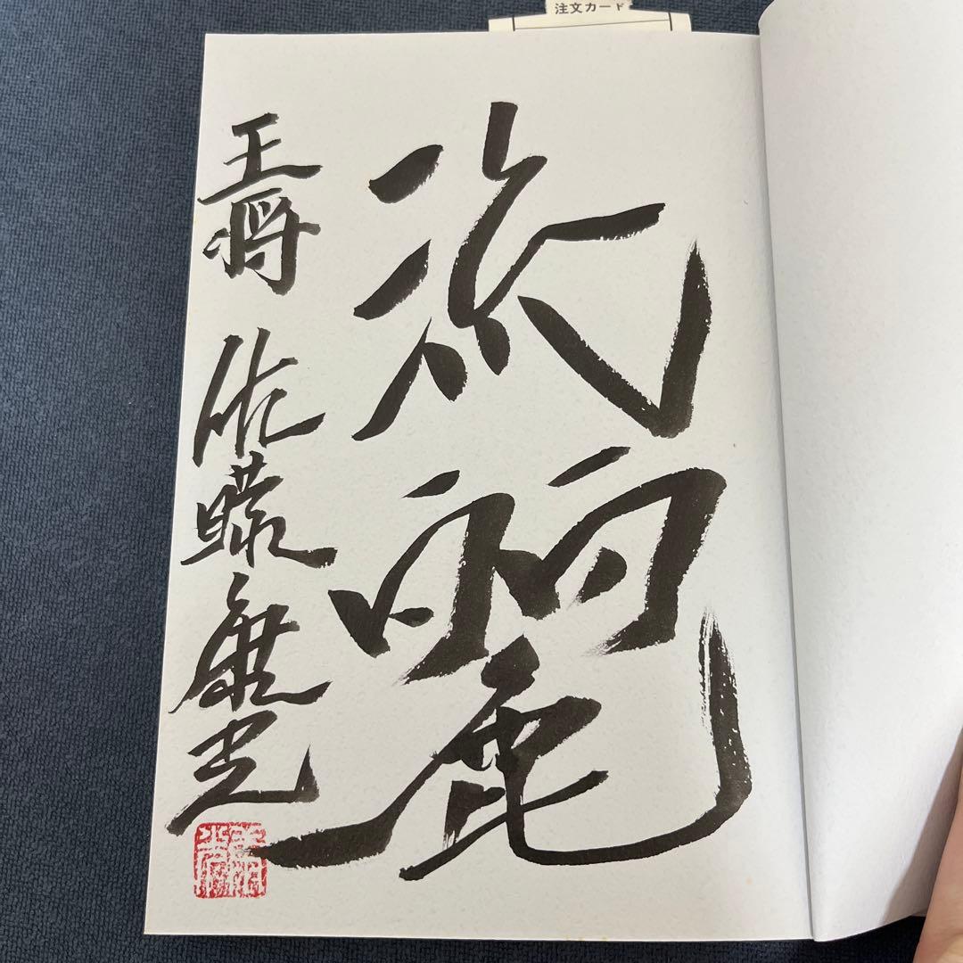 【やすべいさま専用】戦いの絶対感覚 佐藤康光著　サイン入り　他5冊のサイン本