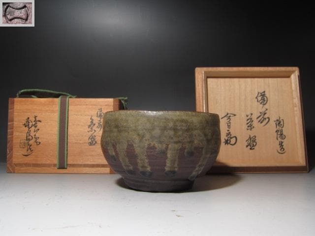 ☆　金重陶陽　茶碗　裏千家　十四代　淡々斎の花押がございます☆y401