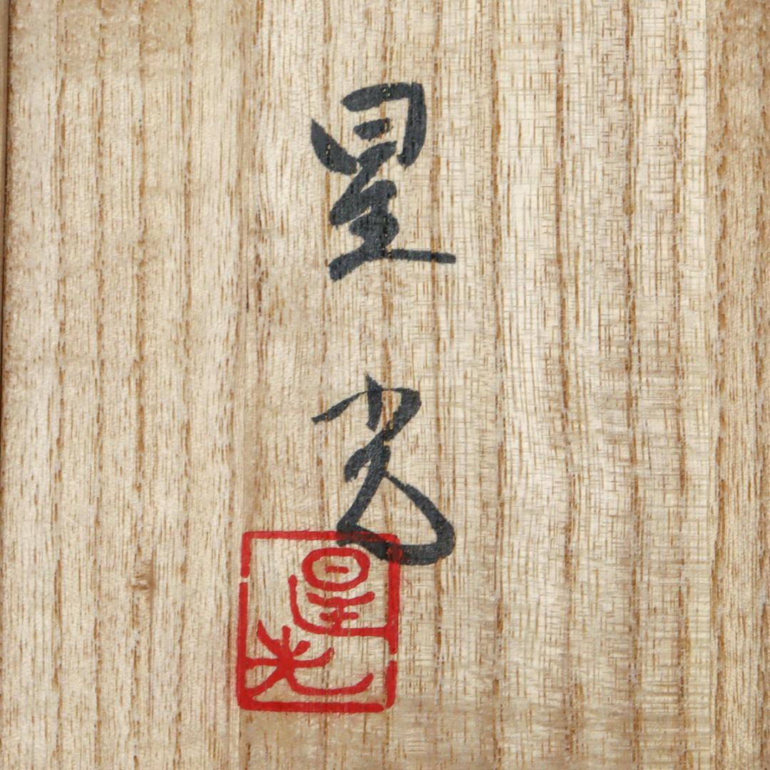 九谷焼 北出星光 色絵金襴手 瑞花文飾壺 共布 共箱