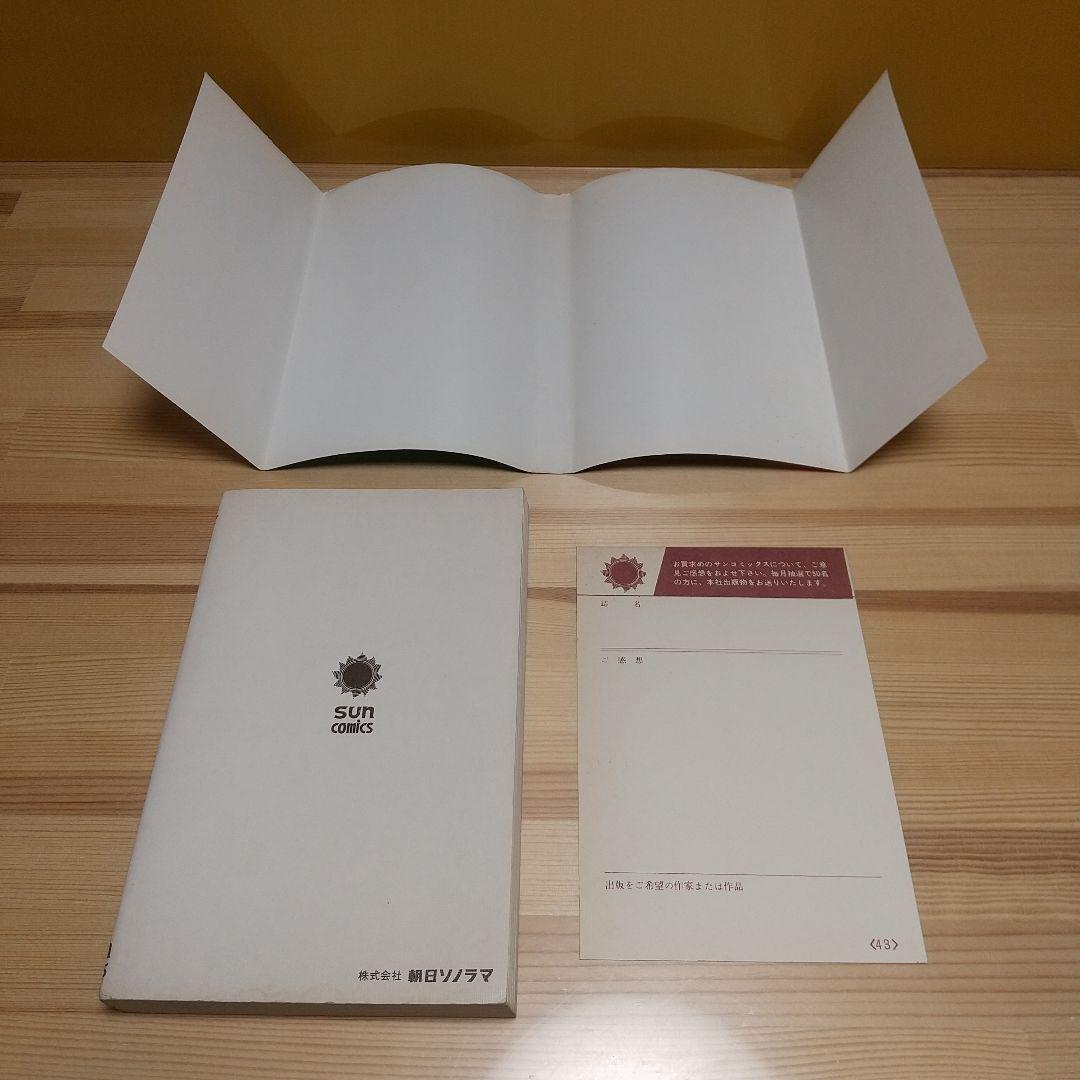 虹の国アガルタ　朝日ソノラマ　サンコミックス　美品　葉書付　非貸本　水木しげる