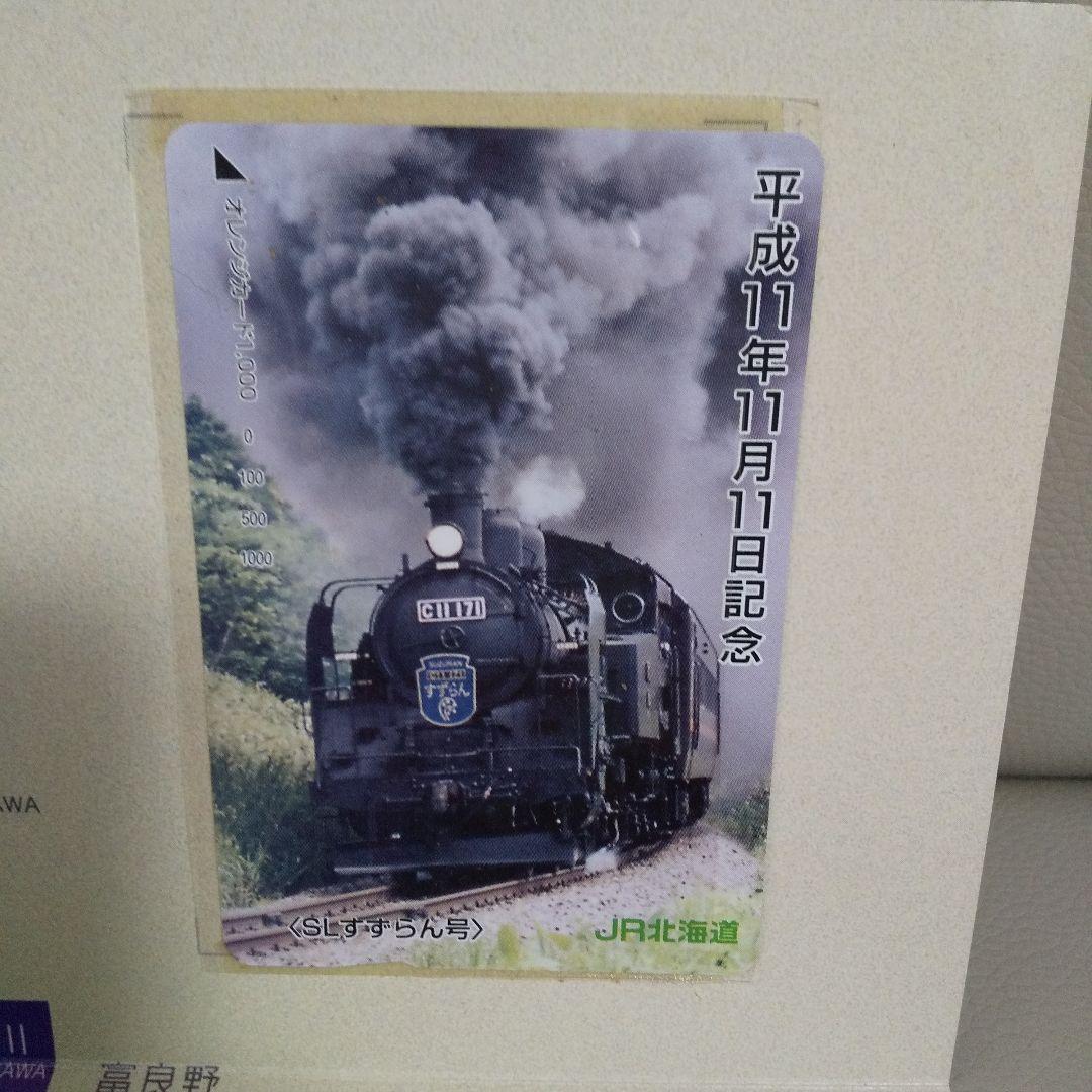 SLすずらん号ぽっぽや号未使用メモリアルオレンジカード（平成11年11月11日）