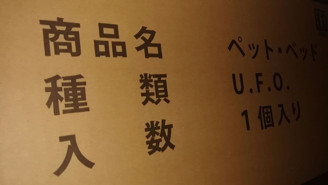 日清 焼きそば UFO ペットベッド 未開封