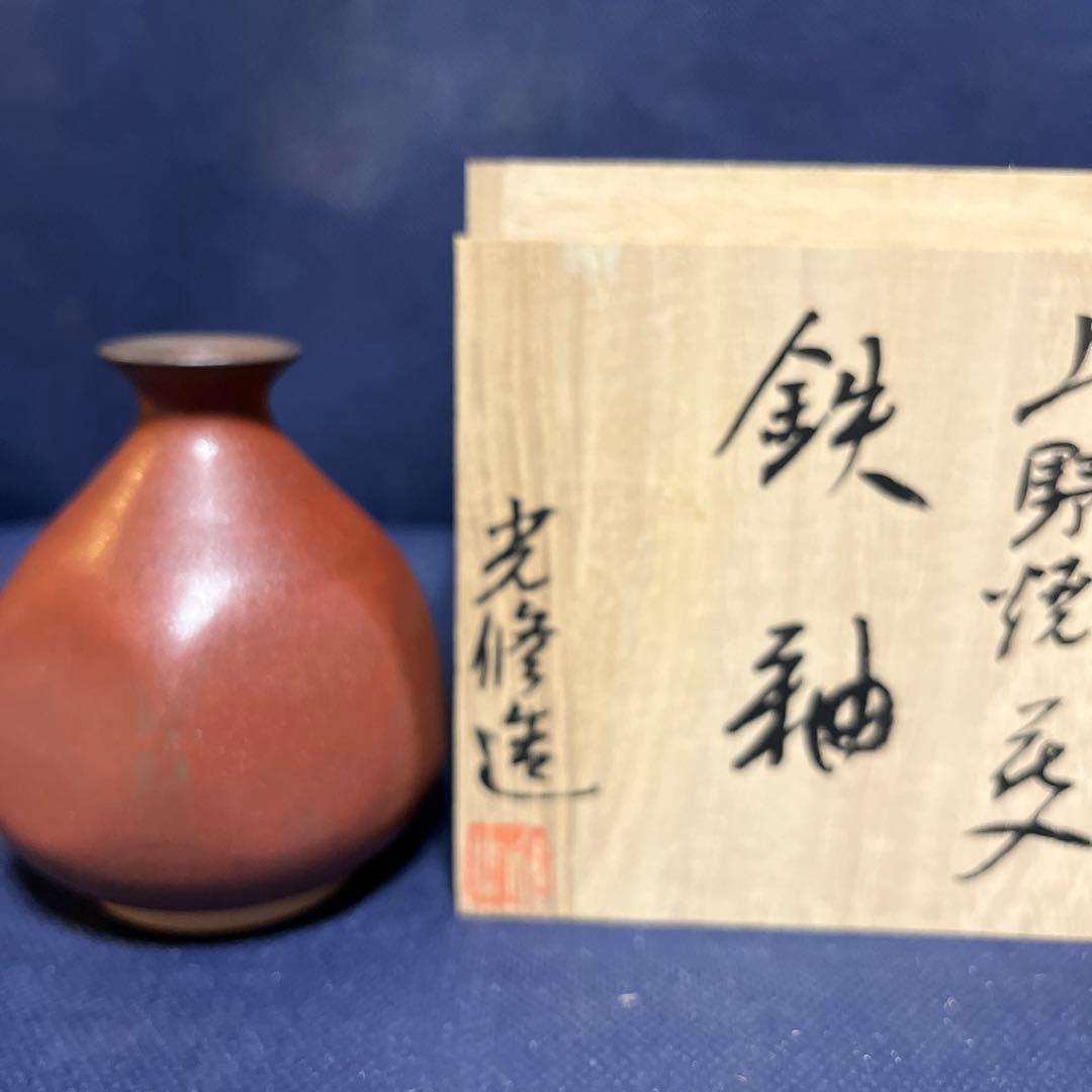 一輪差し／上野焼花入／光修造／鉄釉