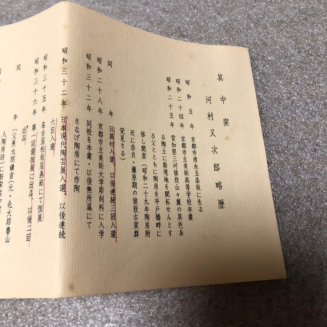 河村又次郎　火変り杯5客　粉引　脚付杯 酒器