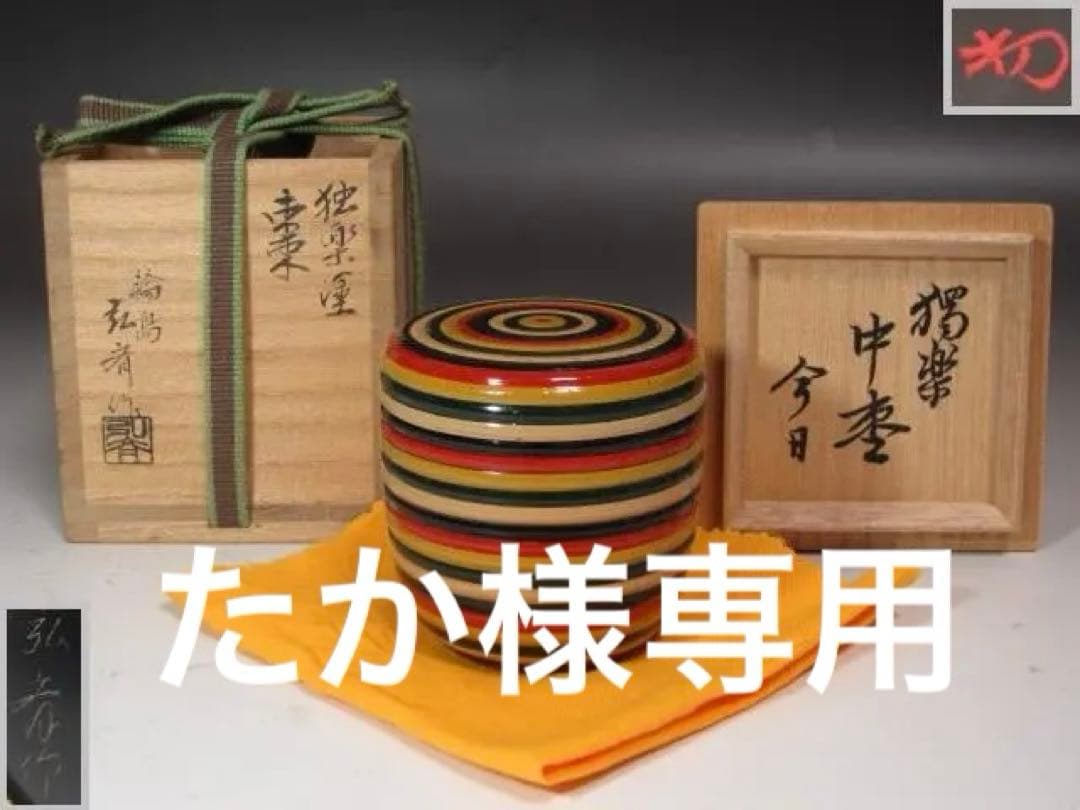 たか☆ 弘斉造　独楽中棗　裏千家　十四代　淡々斎の花押☆y268