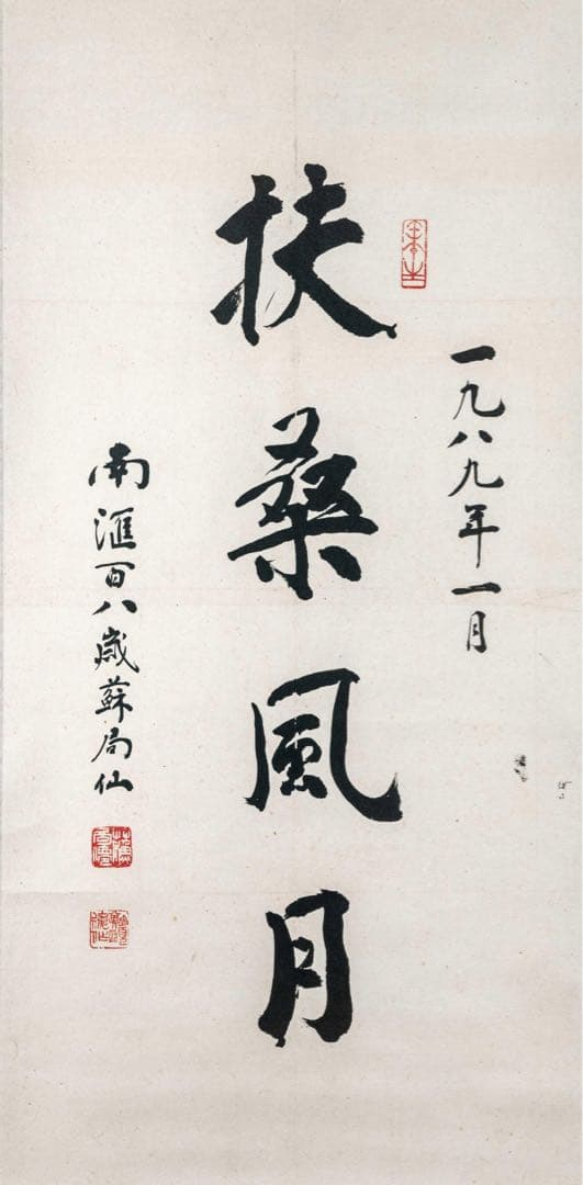 中国美術　蘇局仙筆 一行書 掛軸「扶桑風月」1989年