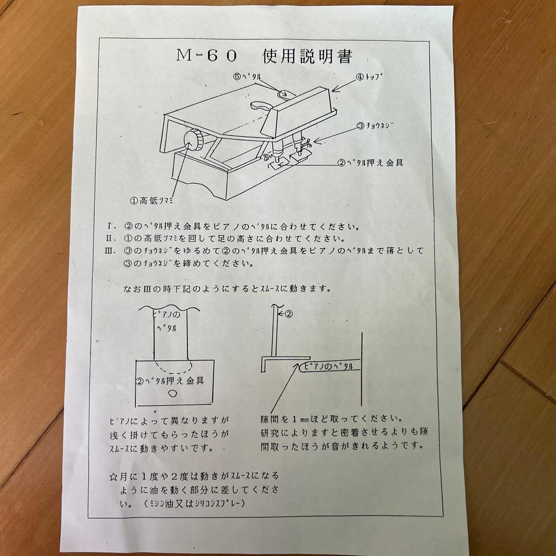 M-60 ピアノ補助ペダル　ムツミ木工製作所