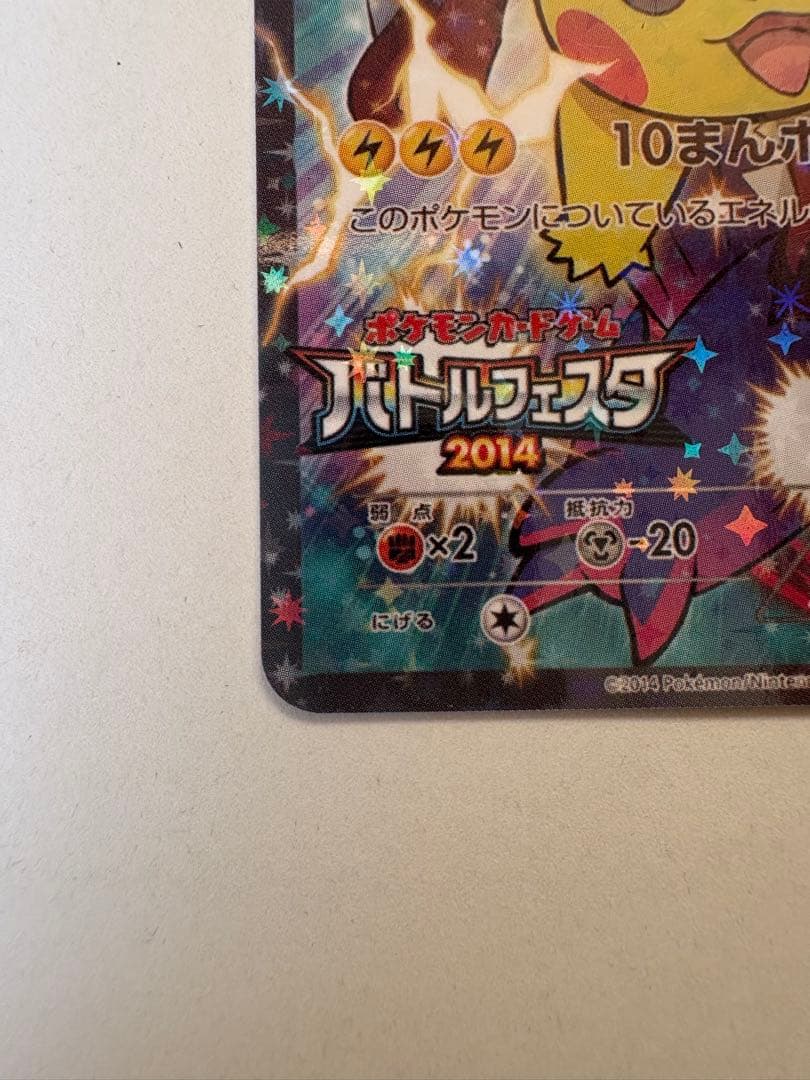 ピカチュウ：バトルフェスタ2014 PROMO XY 090