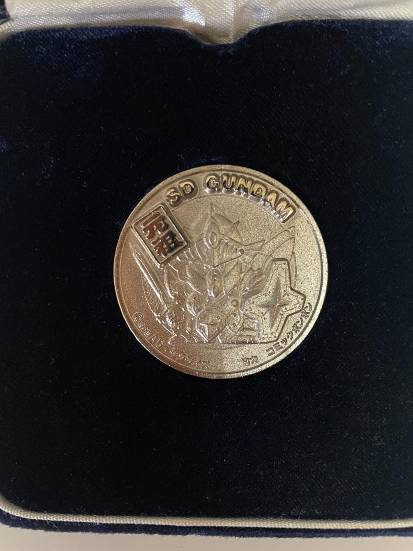 SDガンダム 記念硬貨 専用ケース付き