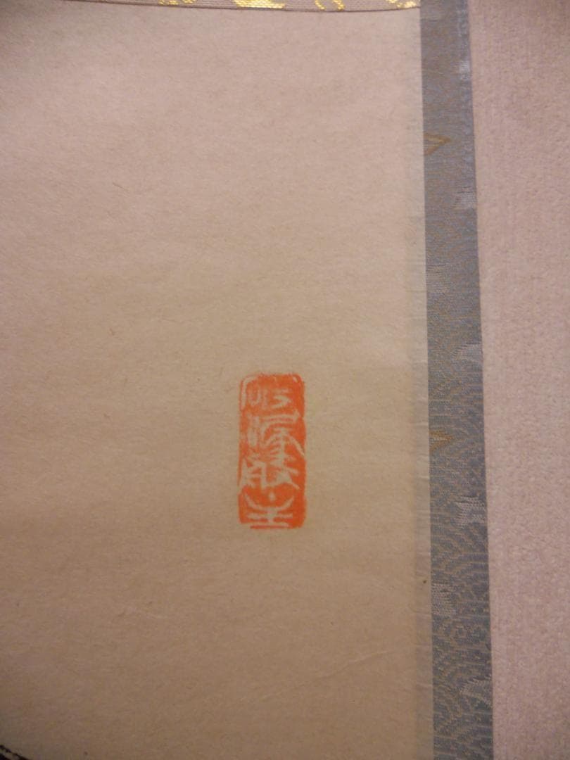 掛け軸 前大徳 秋吉碩道 老師 筆『 和氣兆豊年 』紙本 茶道具 掛軸 美品