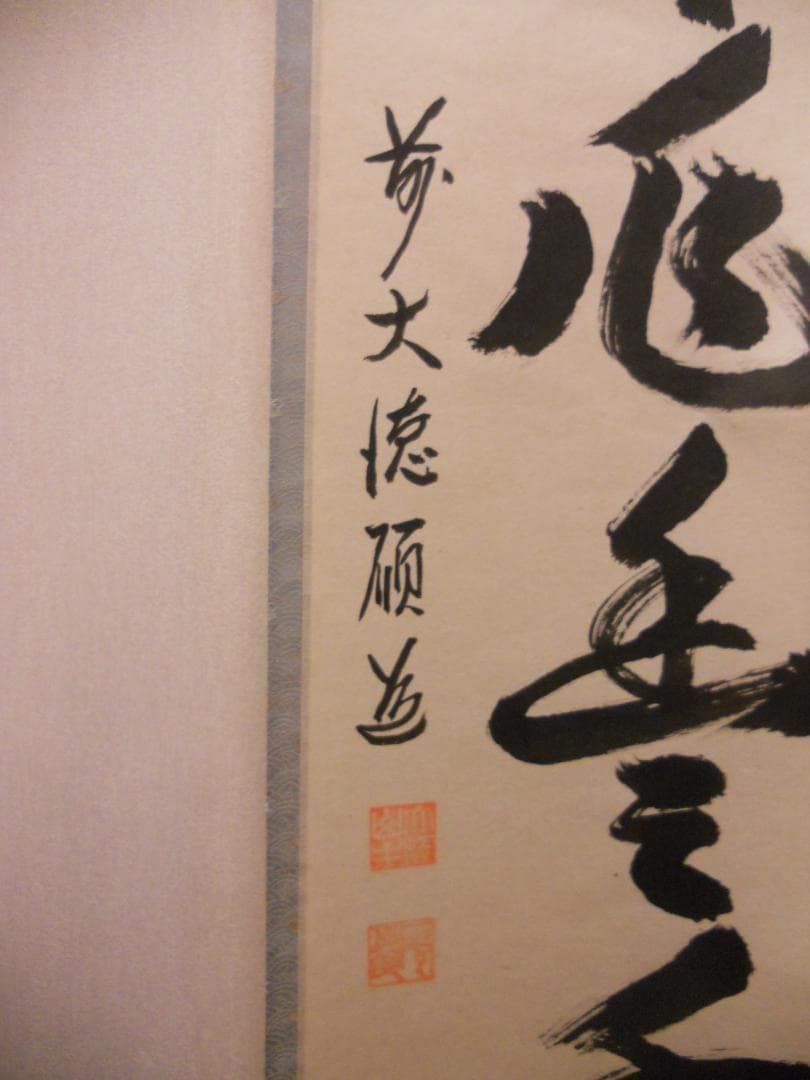 掛け軸 前大徳 秋吉碩道 老師 筆『 和氣兆豊年 』紙本 茶道具 掛軸 美品