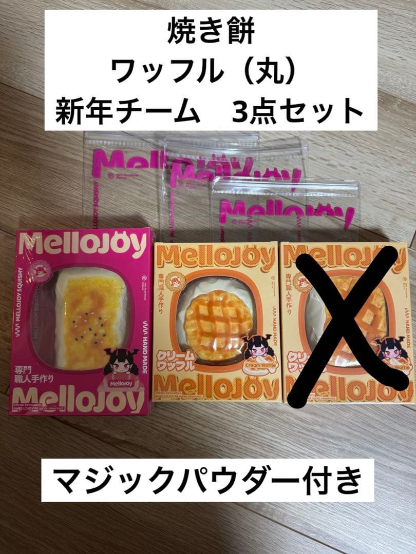 Mellojoy新年チーム クリームワッフル 焼き餅