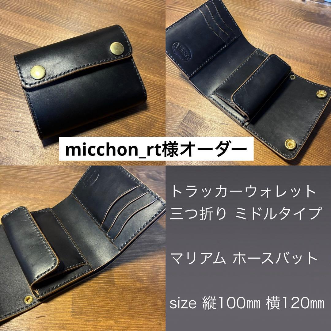 micchon_rt様オーダー
