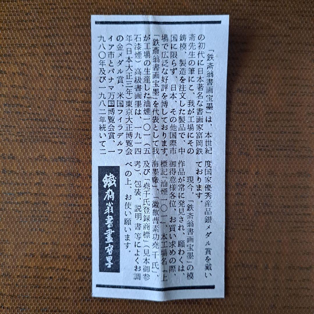 未使用品！中国墨 鉄斎翁書画宝墨 油煙101 古墨 徽歙曹素功堯千氏