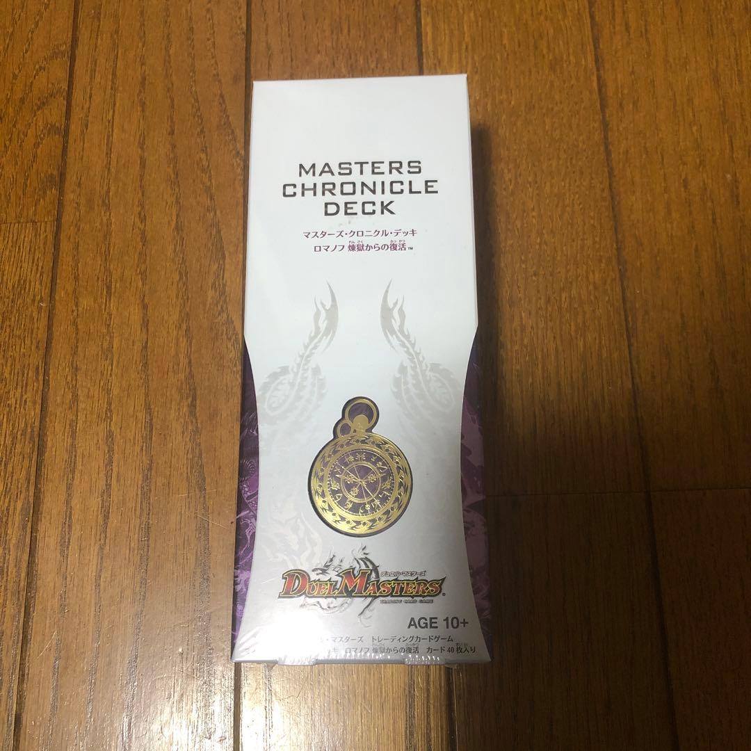 デュエマ　マスターズクロニクルデッキ　ロマノフ　煉獄からの復活