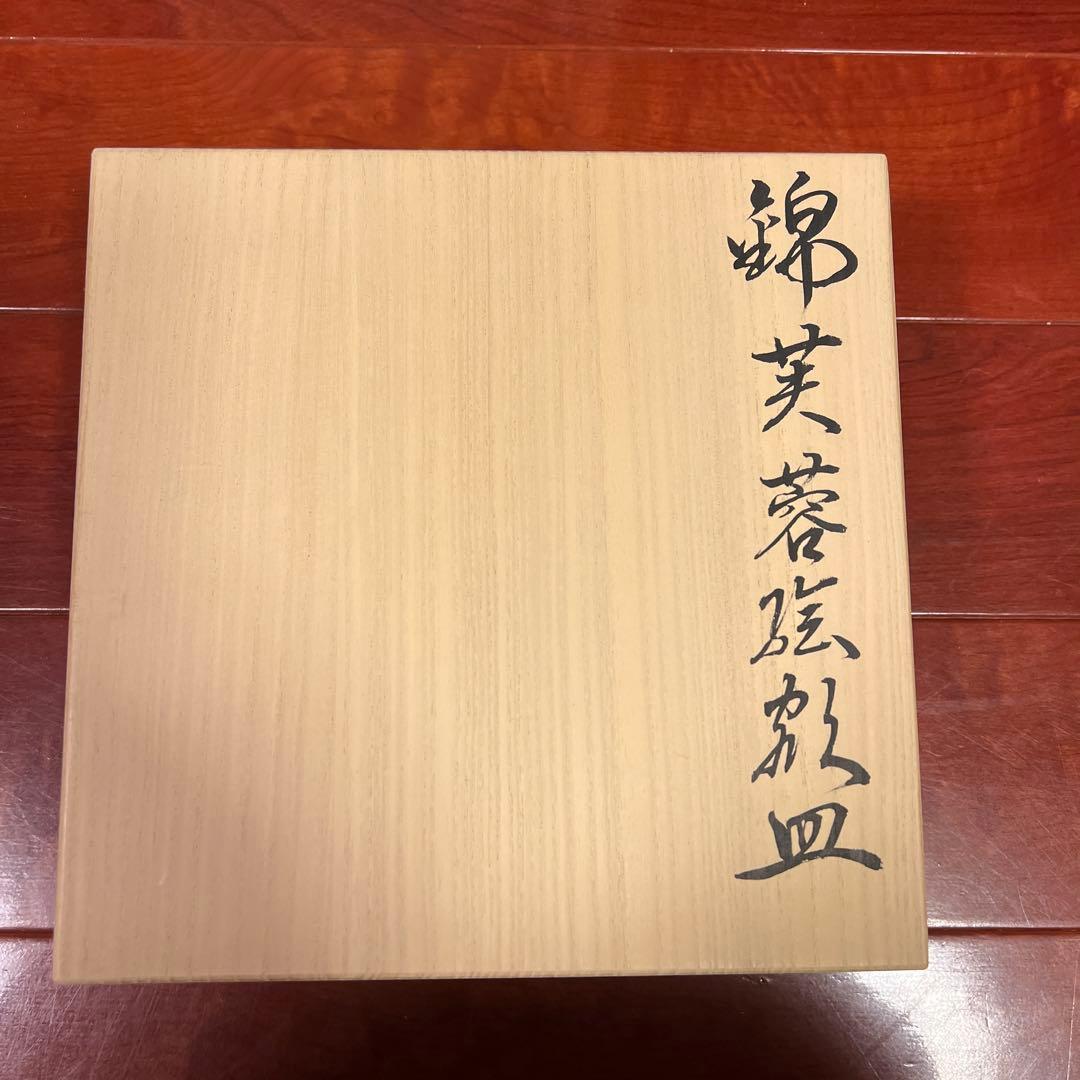 十三代 今右衛門 飾皿 牡丹皿 皿立て付き