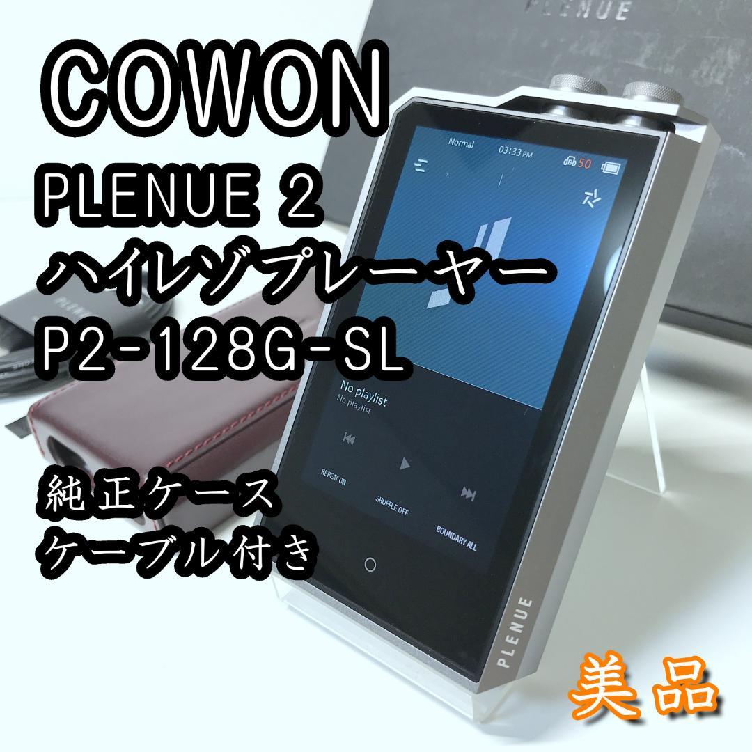 【美品】COWON PLENUE 2 ハイレゾプレーヤー P2-128G-SL