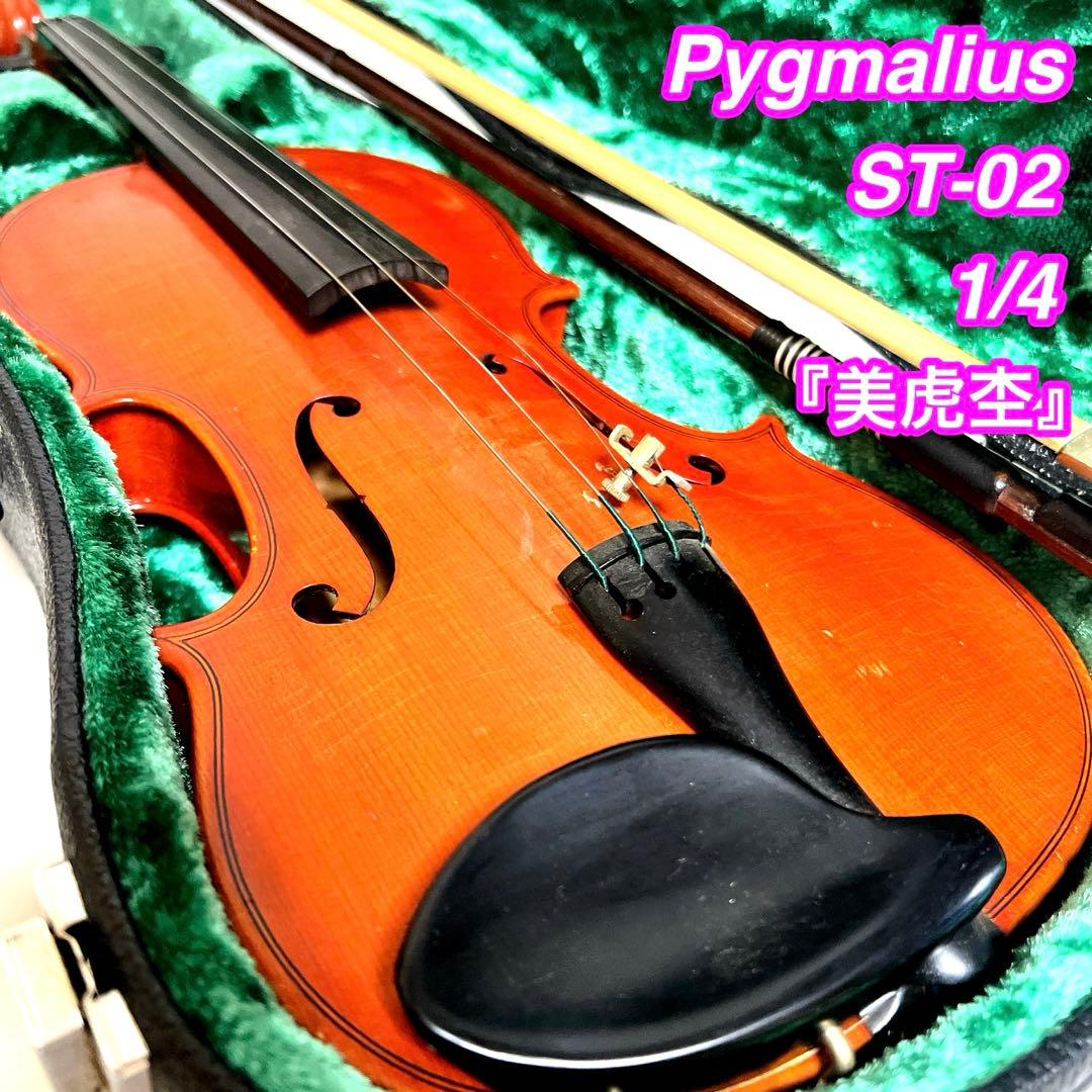 【美虎杢】Pygmalius ST-02 1/4 バイオリン　ピグマリウス