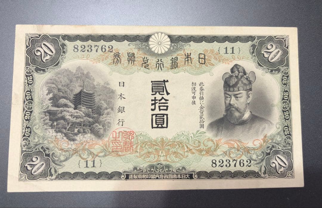 二十圓兌換紙幣　藤原鎌足と談山神社