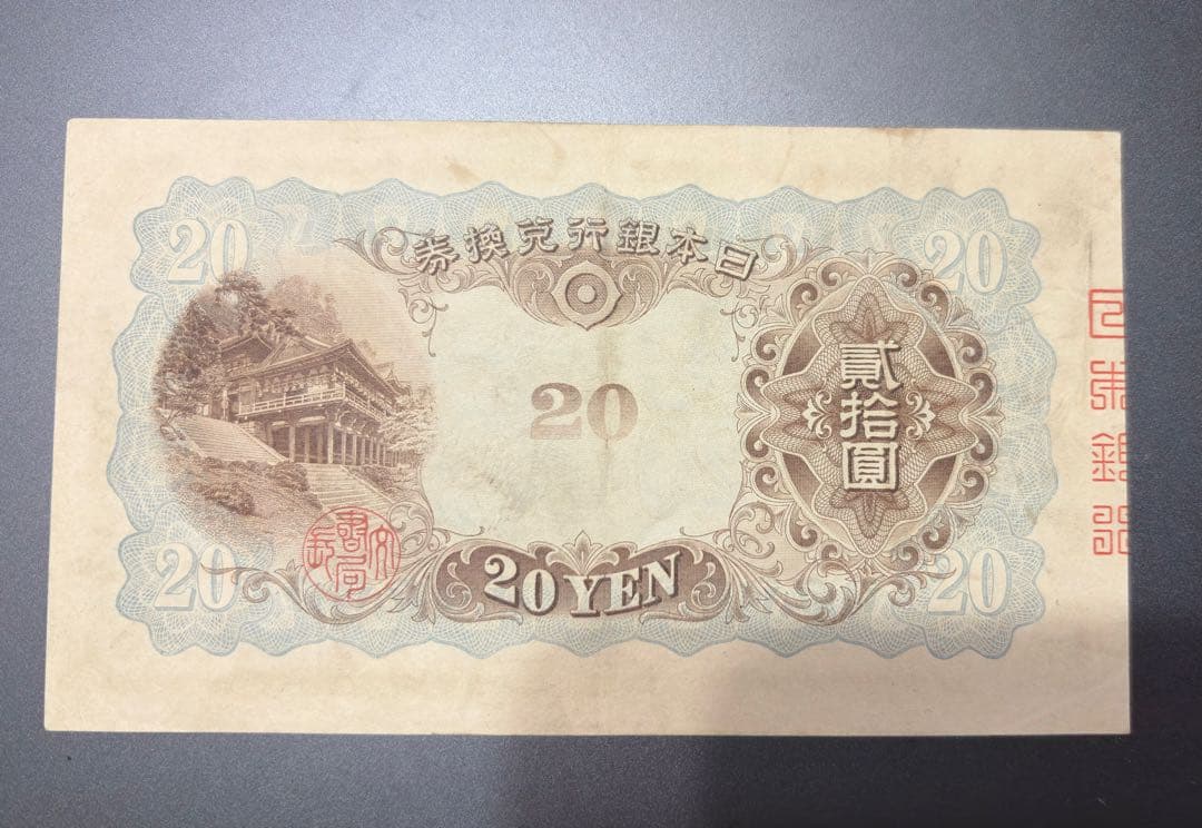 二十圓兌換紙幣　藤原鎌足と談山神社