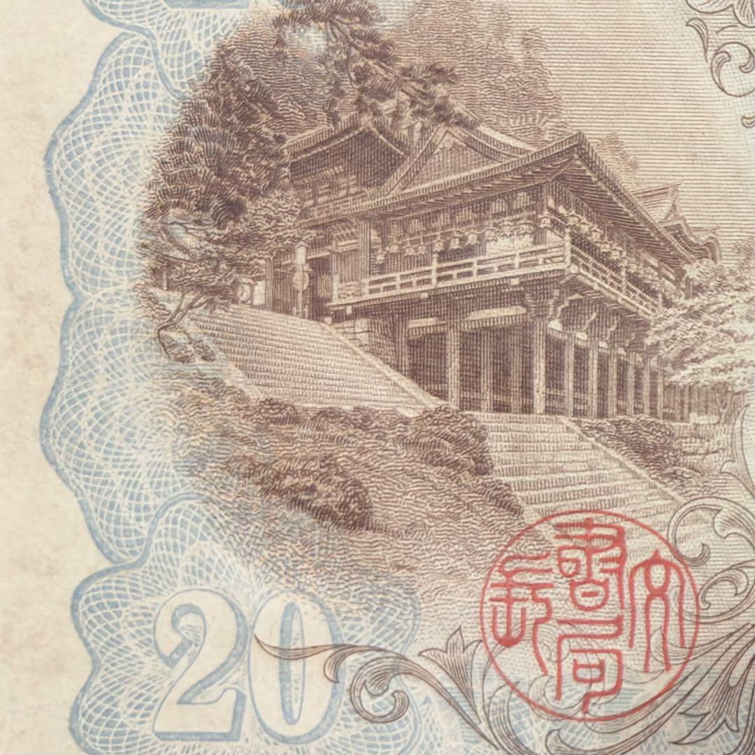 二十圓兌換紙幣　藤原鎌足と談山神社