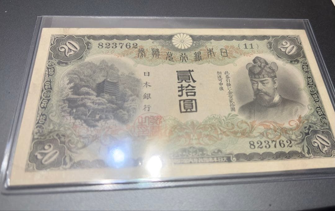 二十圓兌換紙幣　藤原鎌足と談山神社