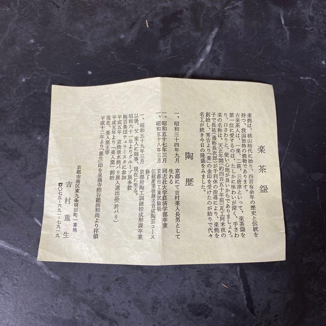 吉村重生（楽入）造　赤楽桜柄茶碗　共箱　栞付き　京焼　楽焼　赤茶碗　茶道具